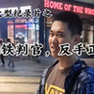 大型纪录片《地铁判官，反手正扇》