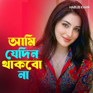 আমি যেদিন থাকব না
