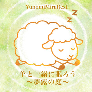 羊と一緒に眠ろう 〜夢露（ゆめつゆ）の庭〜