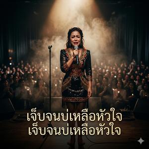 เจ็บจนบ่เหลือหัวใจ
