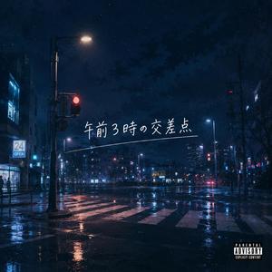 午前3時の交差点