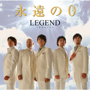 永遠の０