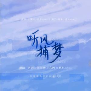 2021~听风捕梦~