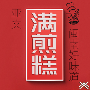叶亚文-满煎糕-