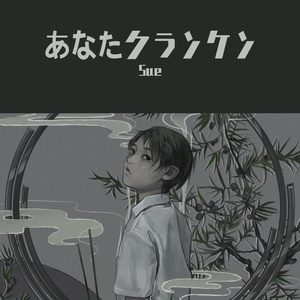 あなたクランケン（翻自 tamon）