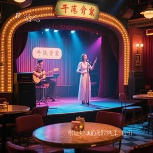 淋雨一直走 (Cover 张韶涵)