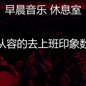 微妙的早晨心情