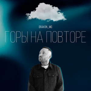 Горы на повторе