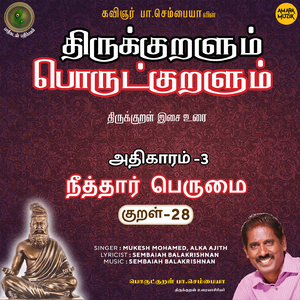 Athikaram-3 Neeththaar Perumai Kural - 28 (From "Thirukkuralum Porutkuralum")