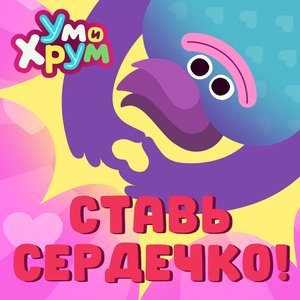 Ставь сердечко