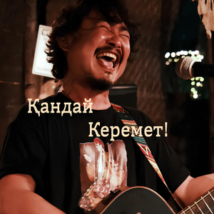 Кандай Керемет