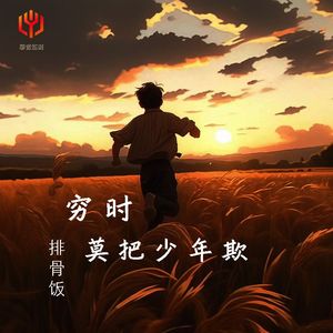 穷时莫把少年欺X0.8