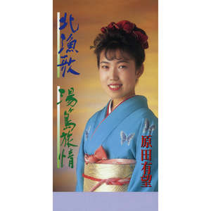 北漁歌 (オリジナル・カラオケ)