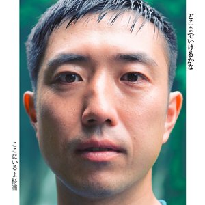 どこまでいけるかな