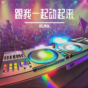 跟我一起动起来（dj版）