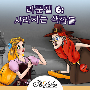 라푼첼 6: 사라지는 색깔들
