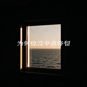 为何你没半点停留