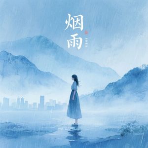 烟雨