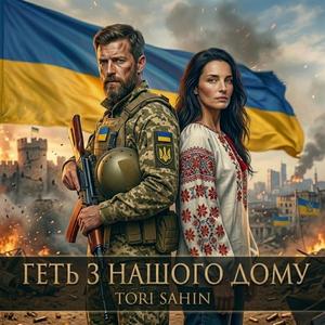 Геть з нашого дому