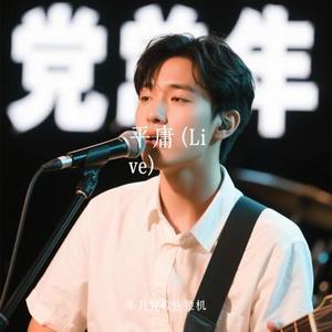 平庸  (Live) (Cover 薛之谦)