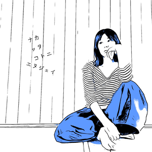 ナカッタコトニ