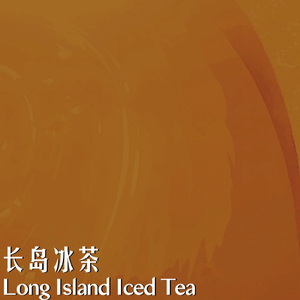 长岛冰茶