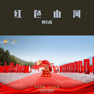 红色山河（rap）