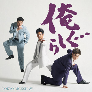 俺らしく...(オリジナル・カラオケ)