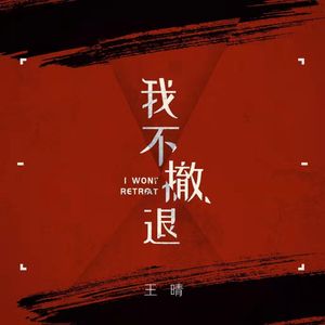 我不撤退