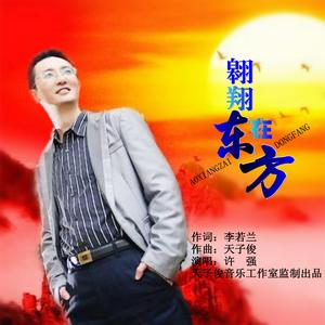 翱翔在东方 (伴奏)