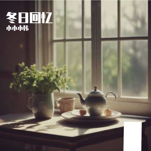 冬日回忆