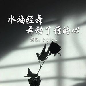 水袖轻舞舞断了谁的情