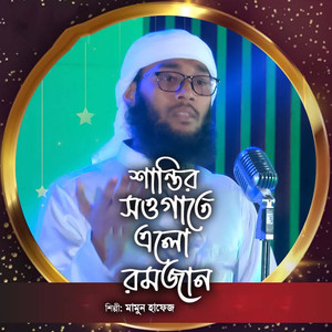 Shantir Sowgate Elo Ramadan
