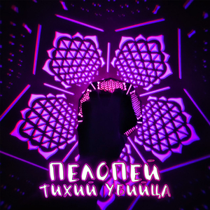Тихий убийца (prod by FAZY BEATS)