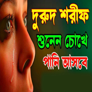 নবীজির প্রেমের দুরুদ শরীফ একটি বার শুনুন আপনার চোখের পানি ধরে রাখতে পারবে না ইনশাআল্লাহ