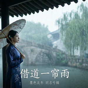 借道一帘雨