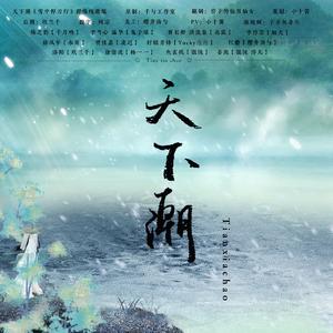 天下潮《雪中悍刀行》群像纯歌版