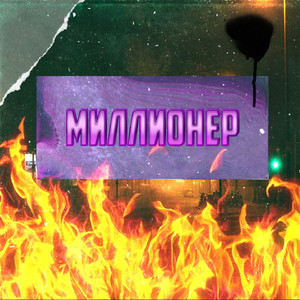 Миллионер