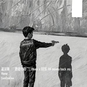 孟菲斯 """揽佬Type""" "All money back my Home"