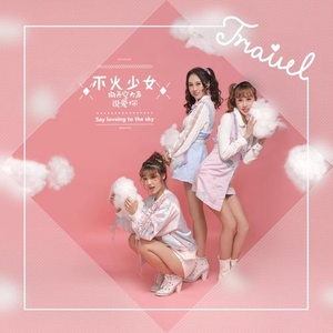 向天空大声说爱你