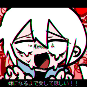 愛着 (feat. 夢見音ミレ)