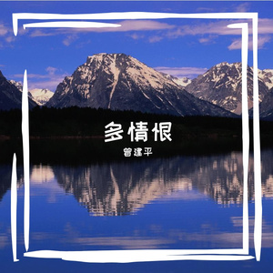 多情恨