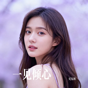 一见倾心