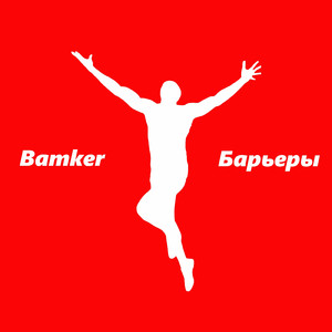 Барьеры