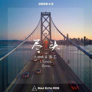 尽头(Remix)