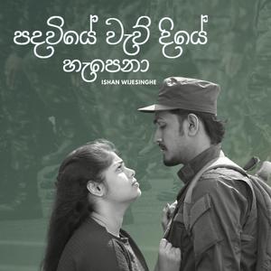 PADAWIYE WEW DIYE HAPENA |පදවියේ වැව් දියේ හැපෙනා