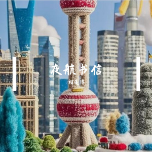 夜航书信