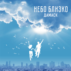 Небо близко