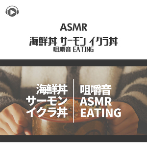 ASMR - 海鮮丼 サーモン イクラ丼 咀嚼音 EATING_pt06 (feat. ASMR by ABC & ALL BGM CHANNEL)