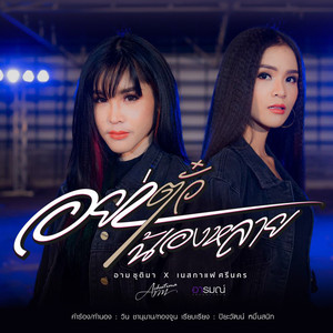 อย่าตั๋วน้องหลาย